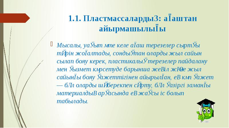 1.1. Пластмассалардың: ағаштан айырмашылығы
Мысалы, уақыт өте келе ағаш терезелер сыртқы 1.1. Пластмассалардың: ағаштан айырмашылығы
Мысалы, уақыт өте келе ағаш терезелер сыртқы