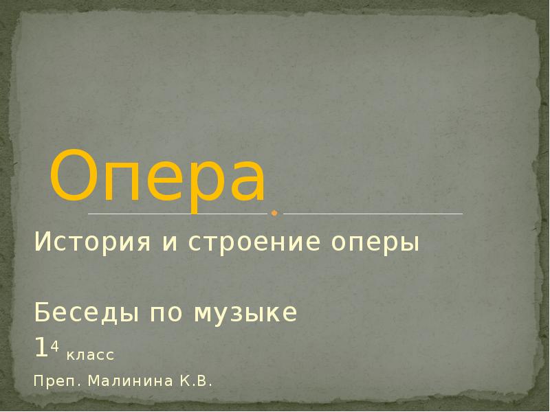 История оперы