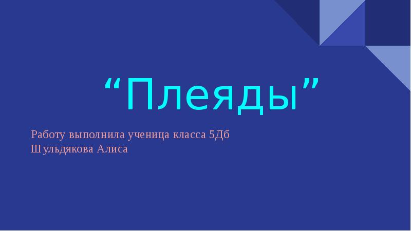 Плеяда звезд в созвездии тельца. Плеяда значение. Проект про звезды. Поэзия плеяды. Плеяды презентация.