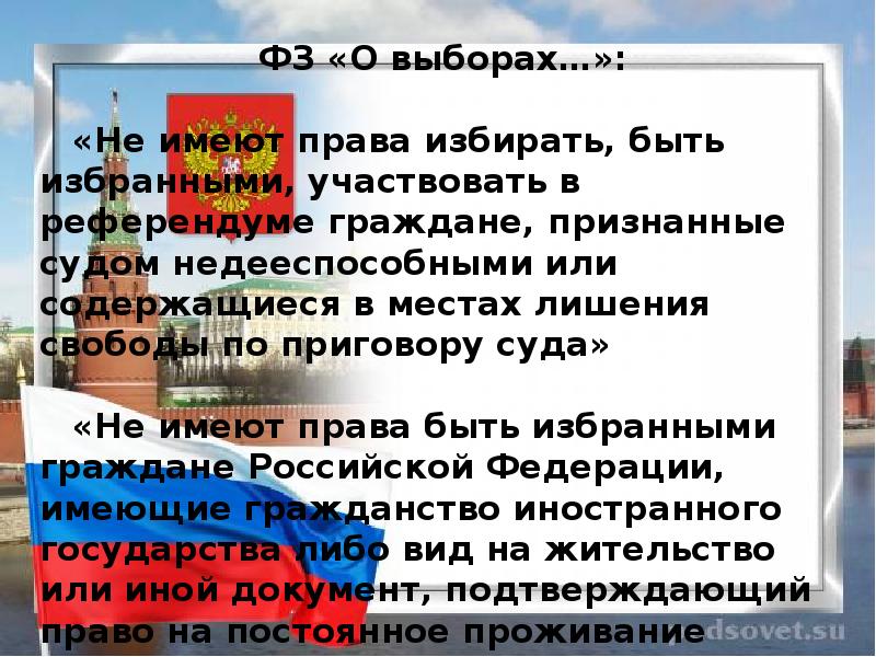 Право избирать и быть избранным суть. Не имеют права избирать. Не имеют право избирать и быть избранными участвовать в референдуме. Не имеют права избирать признанные судом. Не имеют право участвовать в референдуме.