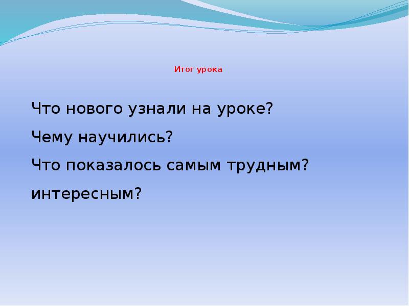 Интересен результат. Итог урока что узнали чему научились. Богатство русского языка неизмеримы Паустовский. Урок про палёт.