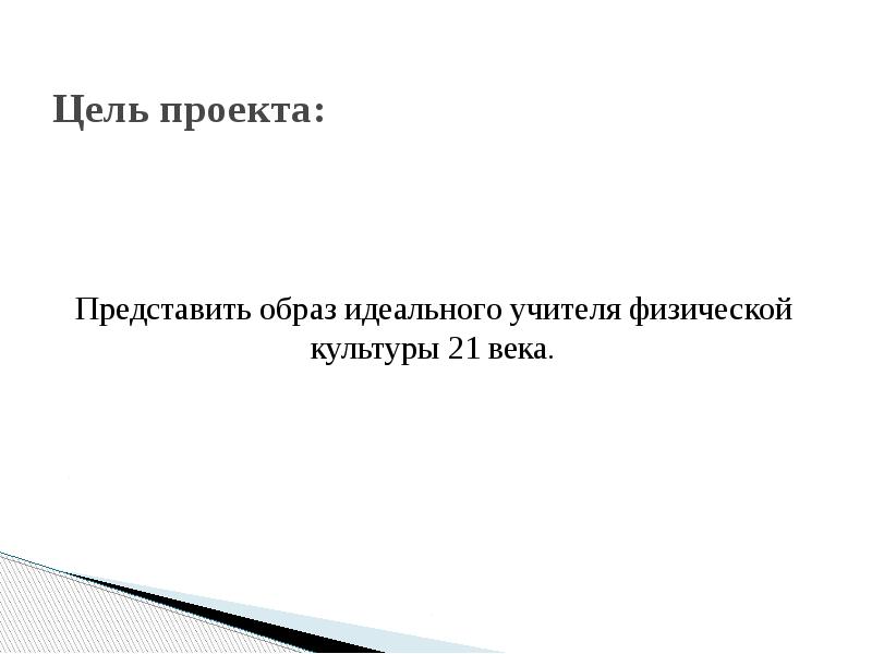 Проект образ идеального учителя