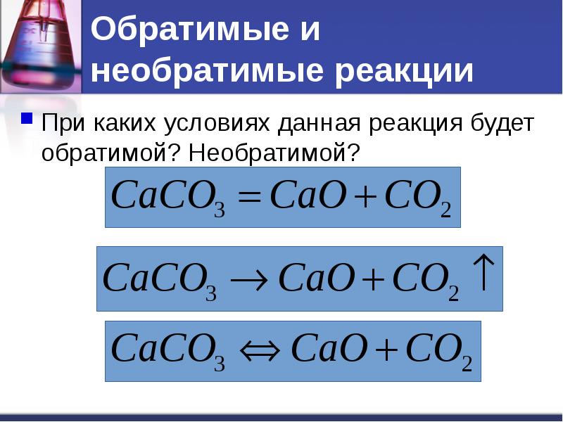 Условия необратимой реакции