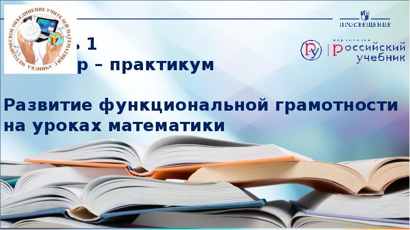 Развитие функциональной грамотности на уроках математики в начальной школе доклад с презентацией