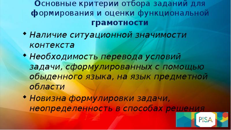 Основные критерии отбора заданий для формирования и оценки функциональной грамотности Наличие