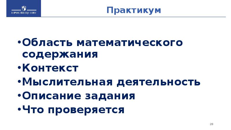 Практикум Область математического содержания Контекст Мыслительная деятельность Описание задания Что проверяется