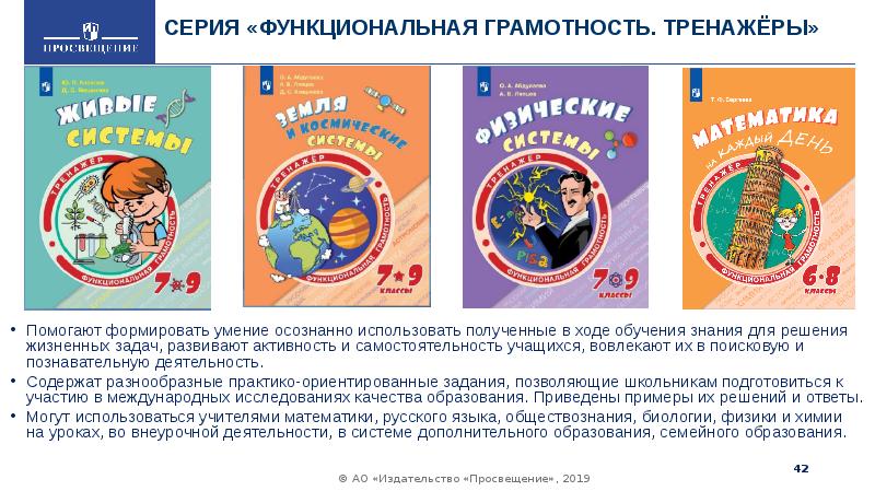 Серия «Функциональная Грамотность. Тренажёры»  Помогают формировать умение осознанно использовать полученные