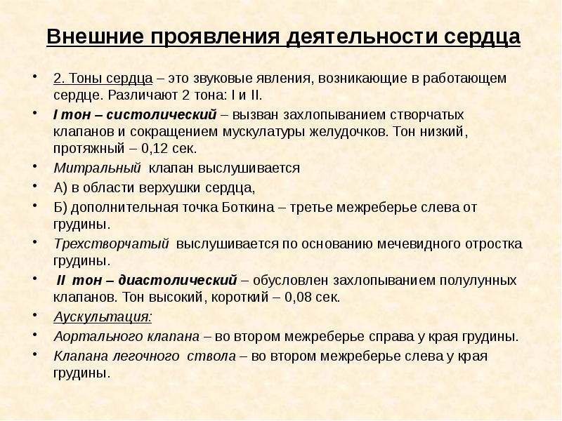 Проявление активности. Тоны сердца факторы обуславливающие звуковые явления в сердце. Какие звуковые явления возникают при работе сердца. Звуковые феномены возникающие при работе сердца. Тоны сердца факторы.