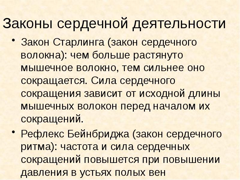сократимость и ее особенности в миокарде. механизмы обеспечения насосной функции сердца. сила сердечного сокращения зависит от. закон сердечного волокна. сила сердечного сокращения зависит от.