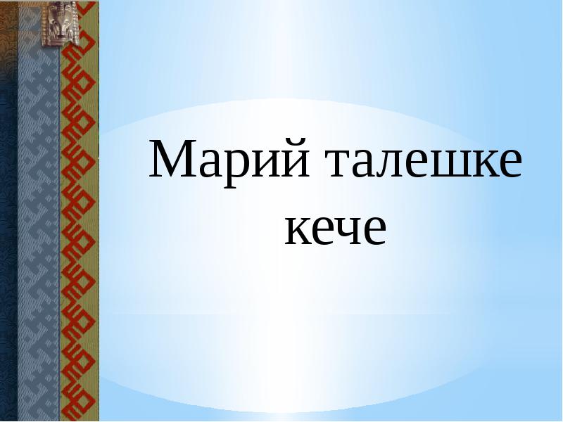 Презентация марийские национальные герои