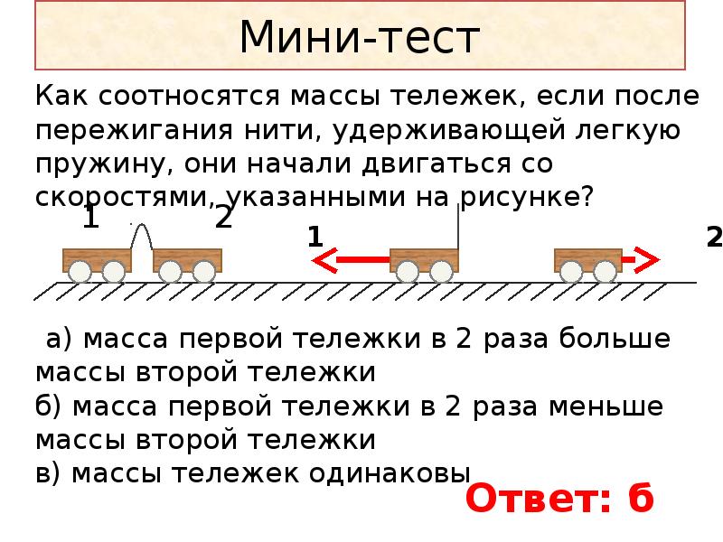 Скорость тележки равна. Как соотносятся масса тележки. Скорость после взаимодействия тележек. Скорость тележек до взаимодействия равны 0. Скорость тележки до взаимодействия равна.