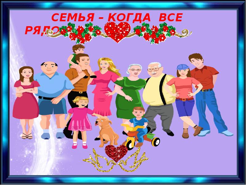 В моей семье все. Традиции моей семьи 4 класс орксэ. проект про семью 4 класс по орксэ.