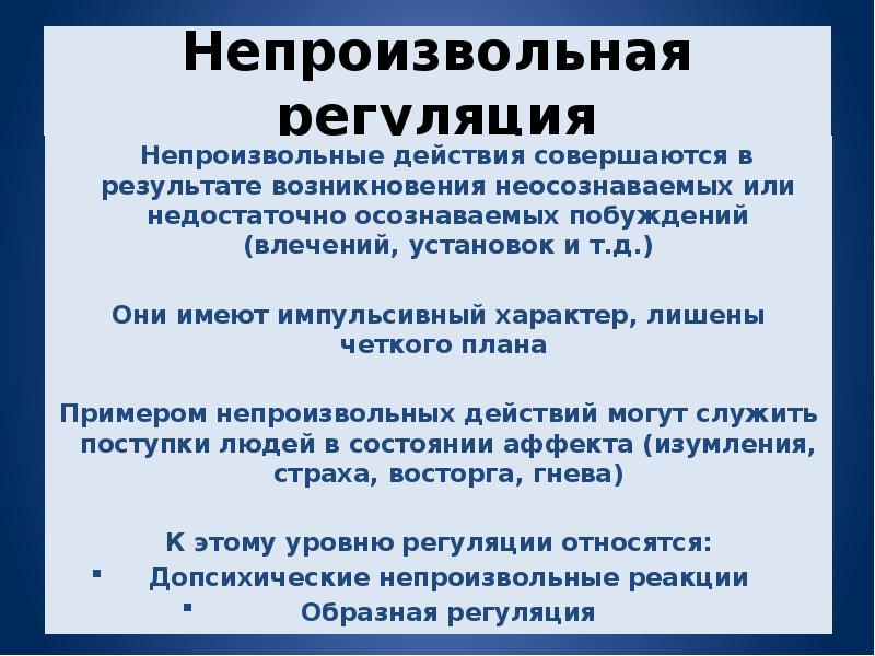 Действие совершается. Непроизвольные действия пример. Непроизвольные действия в психологии. Непроизвольные действия совершаются. Произвольные и непроизвольные волевые действия.