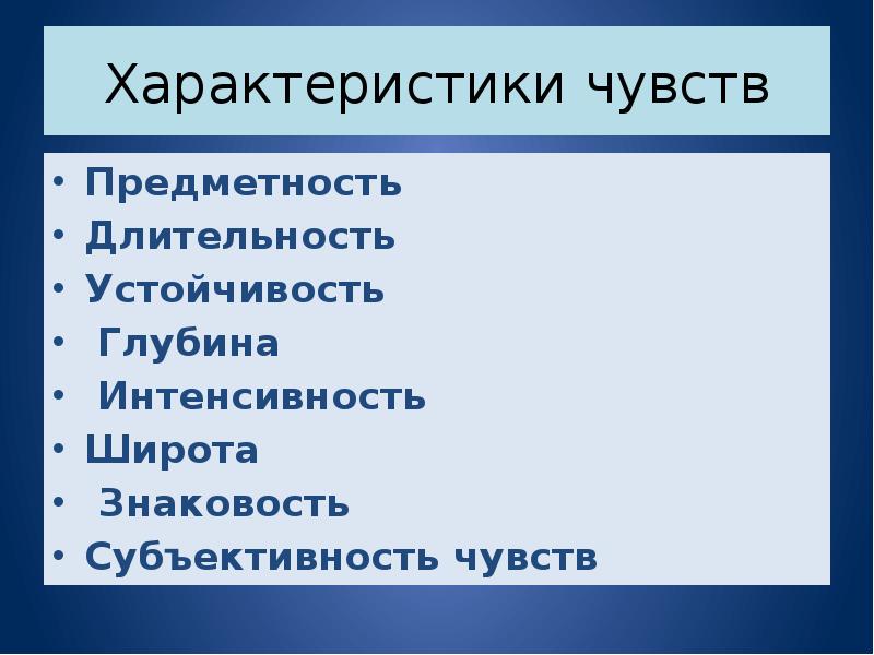 Субъективны эмоции. Свойства чувств. Глубина и устойчивость чувств. Субъективность чувств это. Наименее устойчивое переживание:.