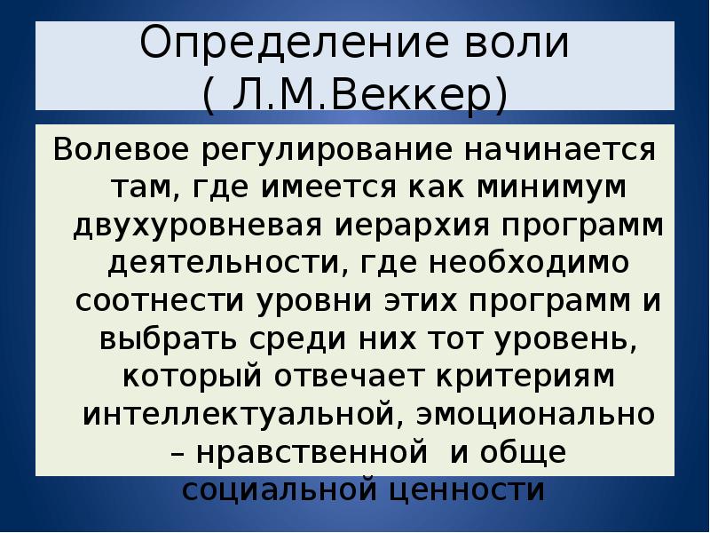 Процесс л. Волевое регулирование. Воля и волевое регулирование. Регуляционные теории воли. Уровни волевой регуляции поведения Веккер.