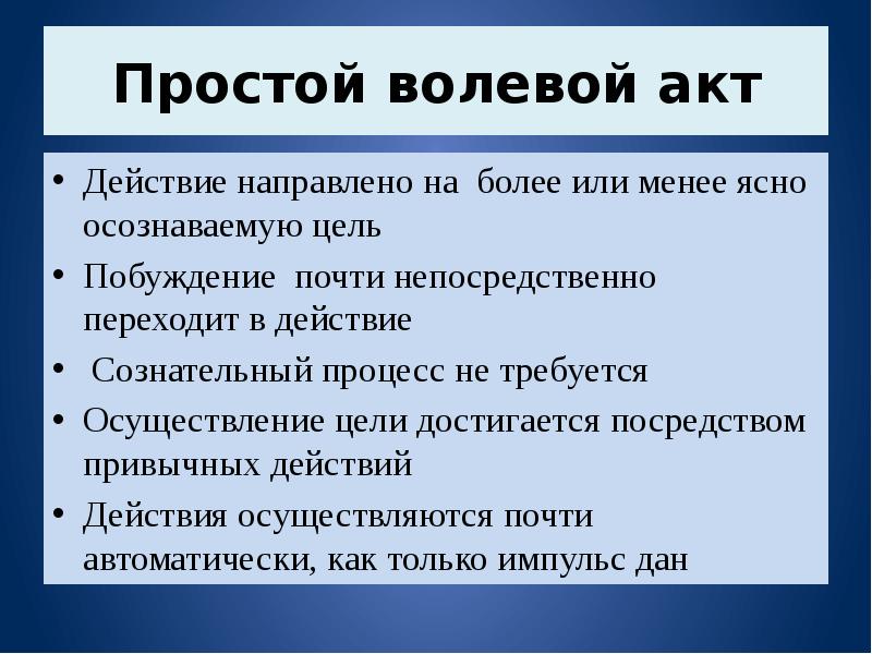 Акт воли. Простой волевой акт. Простые сознательно-волевые акты.. Волевой акт простой когда. Обязательство это волевой акт.