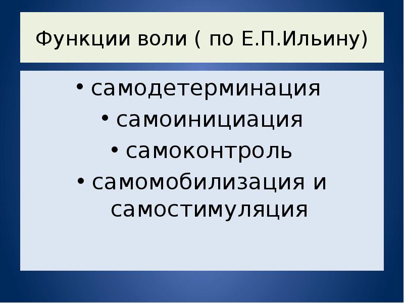 Функции воли. Самодетерминация это в психологии. Самодетерминации преступности. Функции воли по Ильину.