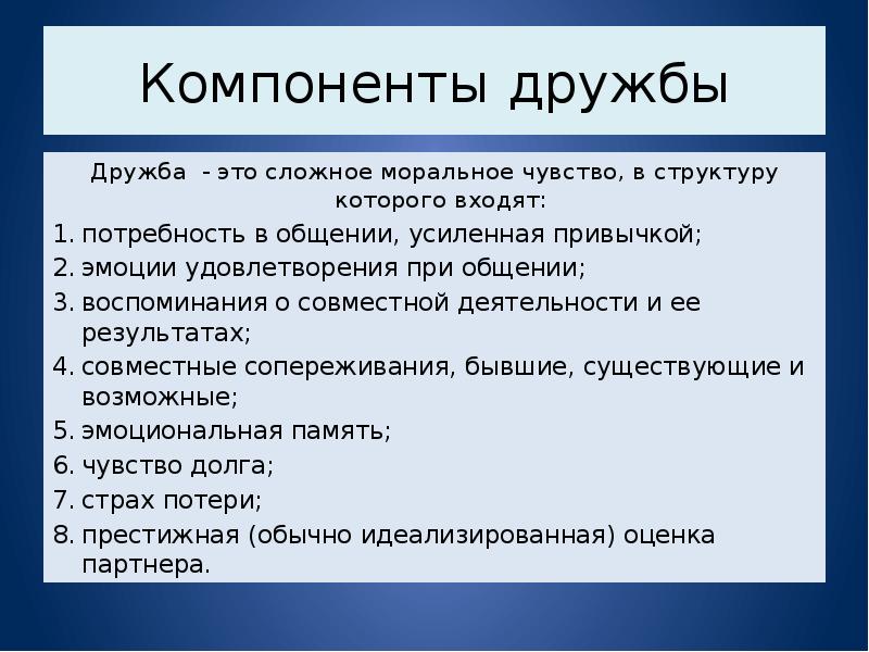 Моральные чувства. Компоненты дружбы. Составляющие дружбы основные. Компоненты в дружите. Дружба компоненты психология.