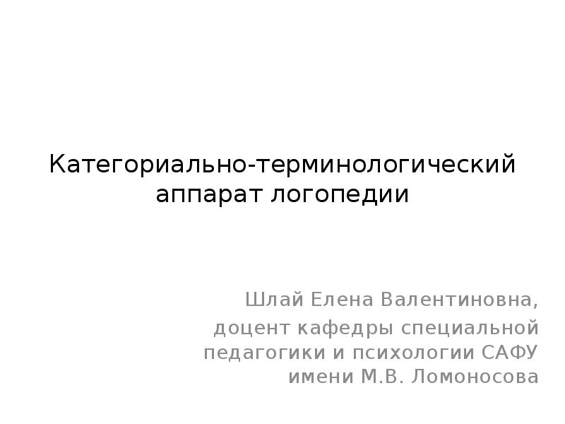 Понятийно категориальный аппарат логопедии презентация