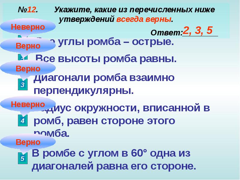 Укажите какие из перечисленных утверждений верны. Укажите какие из перечисленных ниже утверждений верны. Укажите, какое из перечисленных ниже утверждений верное.. Какие из нижеперечисленных утверждений верны. Какие из перечисленных утверждений верны.