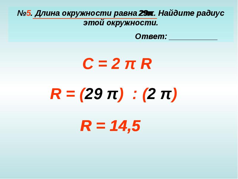 2 длина окружности равна. 5.5 Длина окружности. Чему равна длина окружности. Длина окружности равна 29п Найдите радиус окружности. Длина окружности равна 29 п Найдите радиус этой.