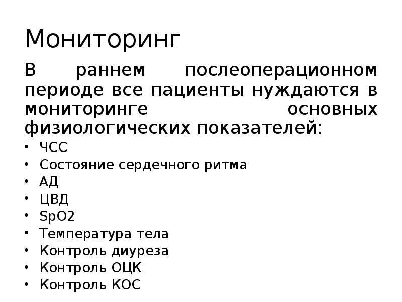 Ранний послеоперационный. Ведение больного в раннем послеоперационном периоде. Показатели раннего послеоперационного периода. Мониторинг за больными в раннем послеоперационном периоде. Обязательные показатели контроля в раннем послеоперационном периоде.