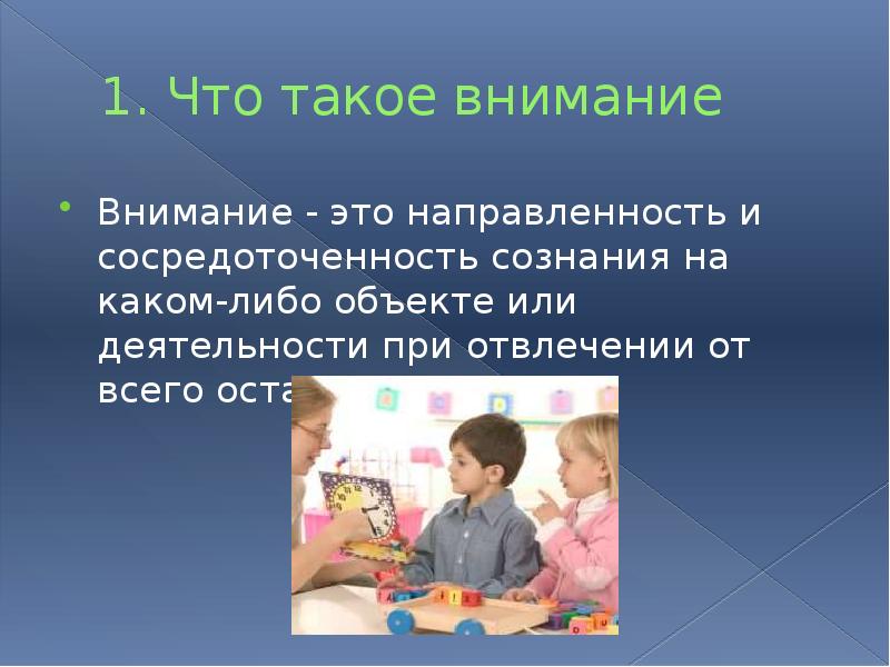 1. Что такое внимание Внимание - это направленность и сосредоточенность сознания
