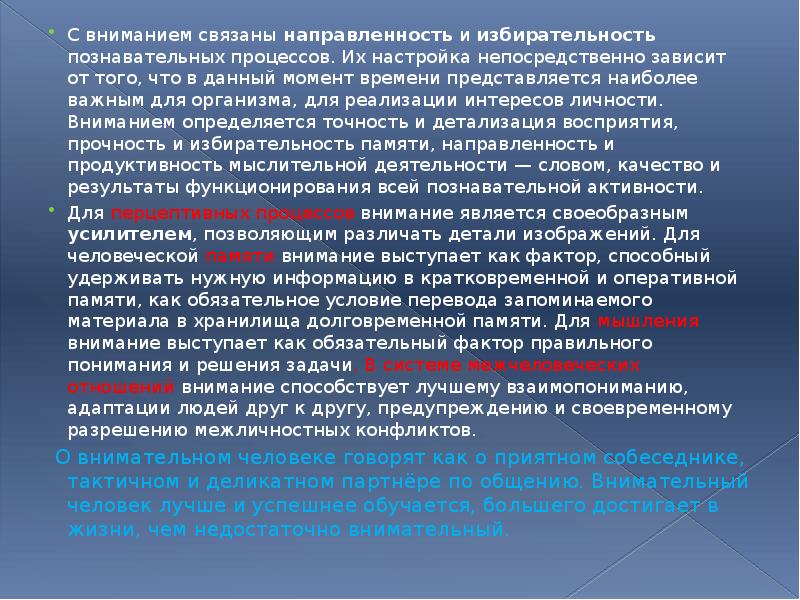 С вниманием связаны направленность и избирательность познавательных процессов. Их настройка непосредственно