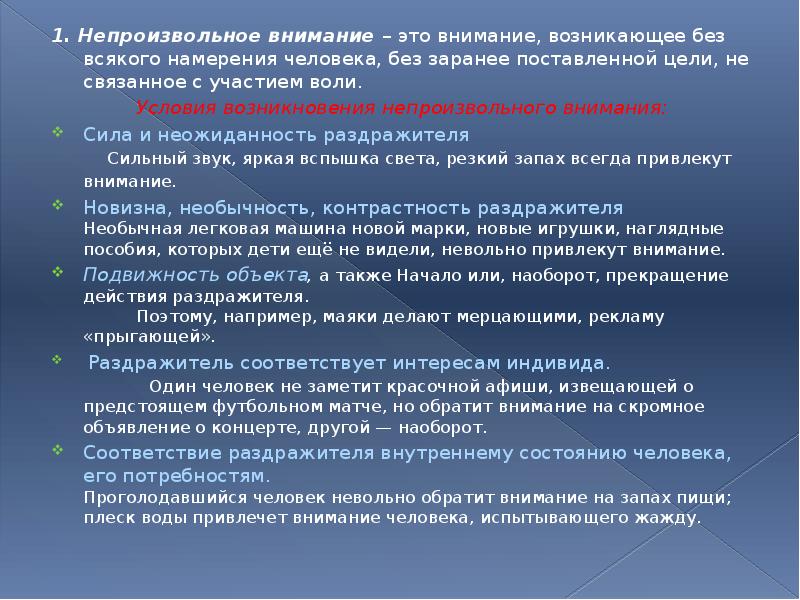 1. Непроизвольное внимание – это внимание, возникающее без всякого намерения человека,