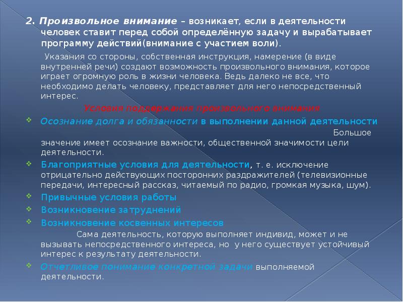2. Произвольное внимание – возникает, если в деятельности человек ставит перед
