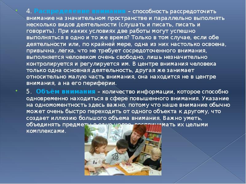 4. Распределение внимания – способность рассредоточить внимание на значительном пространстве и