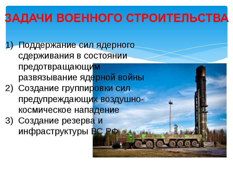 В военно стратегическом плане основными задачами военного строительства являются