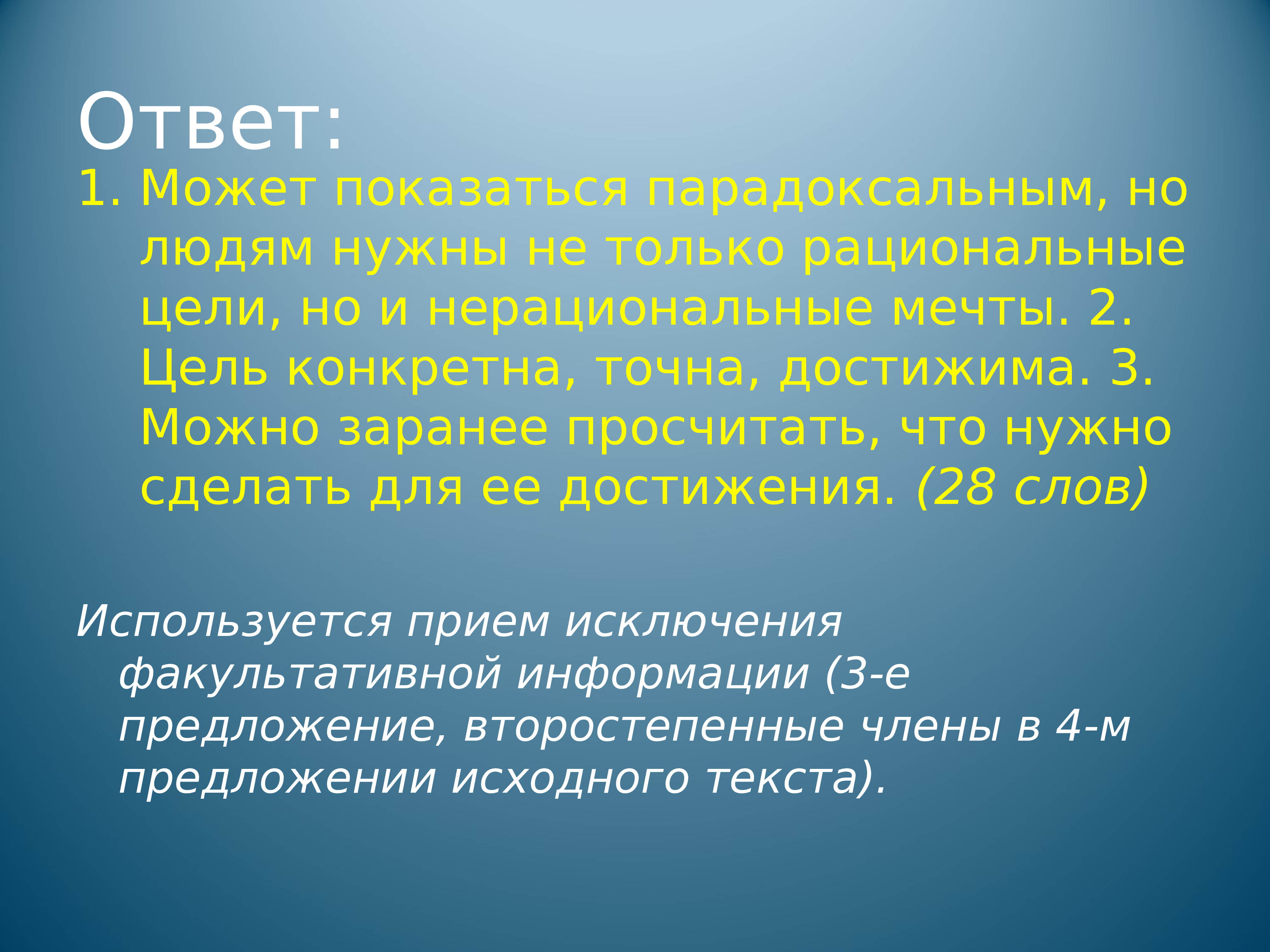 С какой целью ответ. Может показаться парадоксальным но людям нужны сжатое изложение.