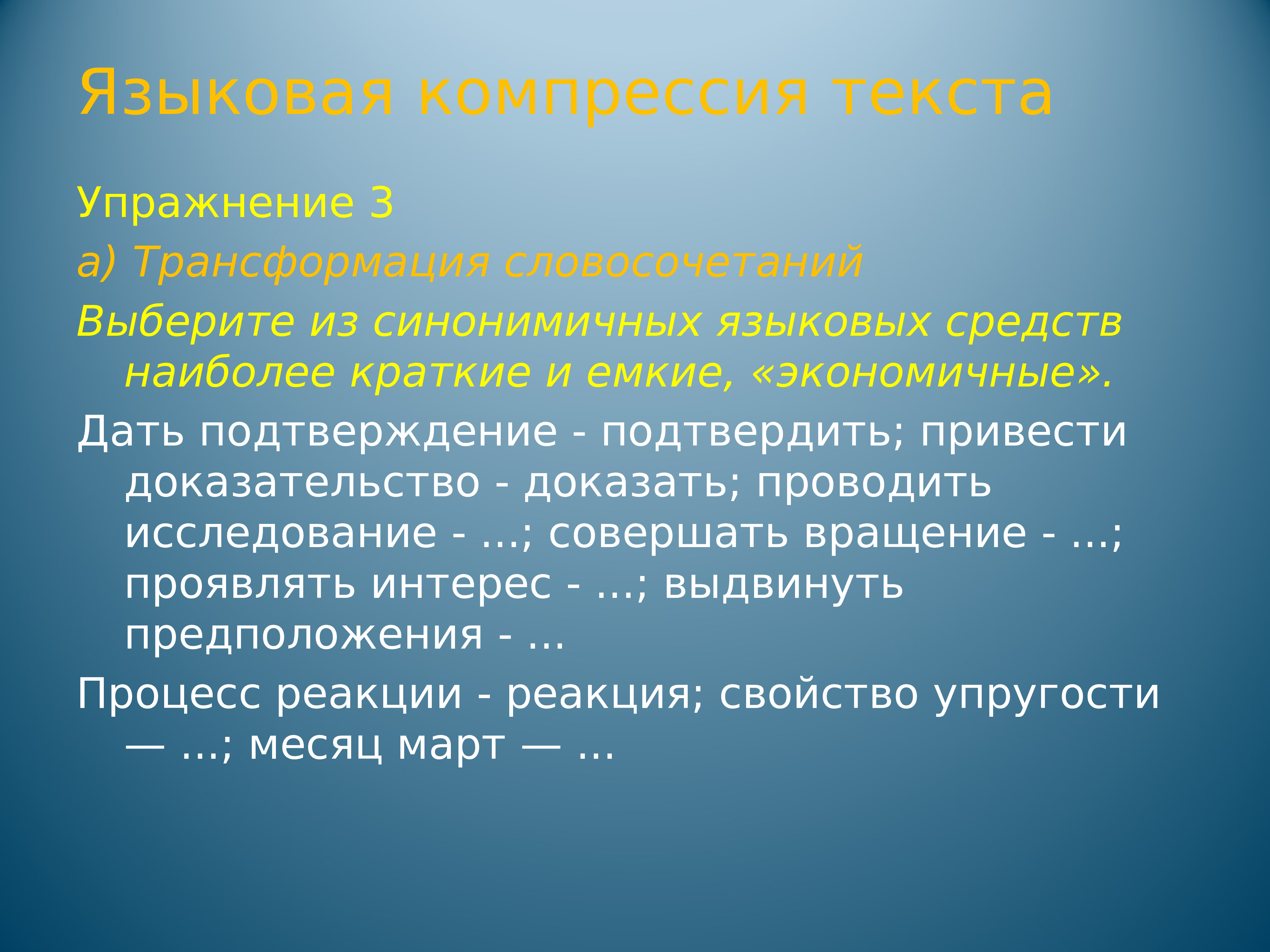 Совершенно не исследуемый. Языковая компрессия текста. Упражнения на сжатие текста. Трансформация словосочетаний. Дать подтверждение подтвердить привести доказательства.