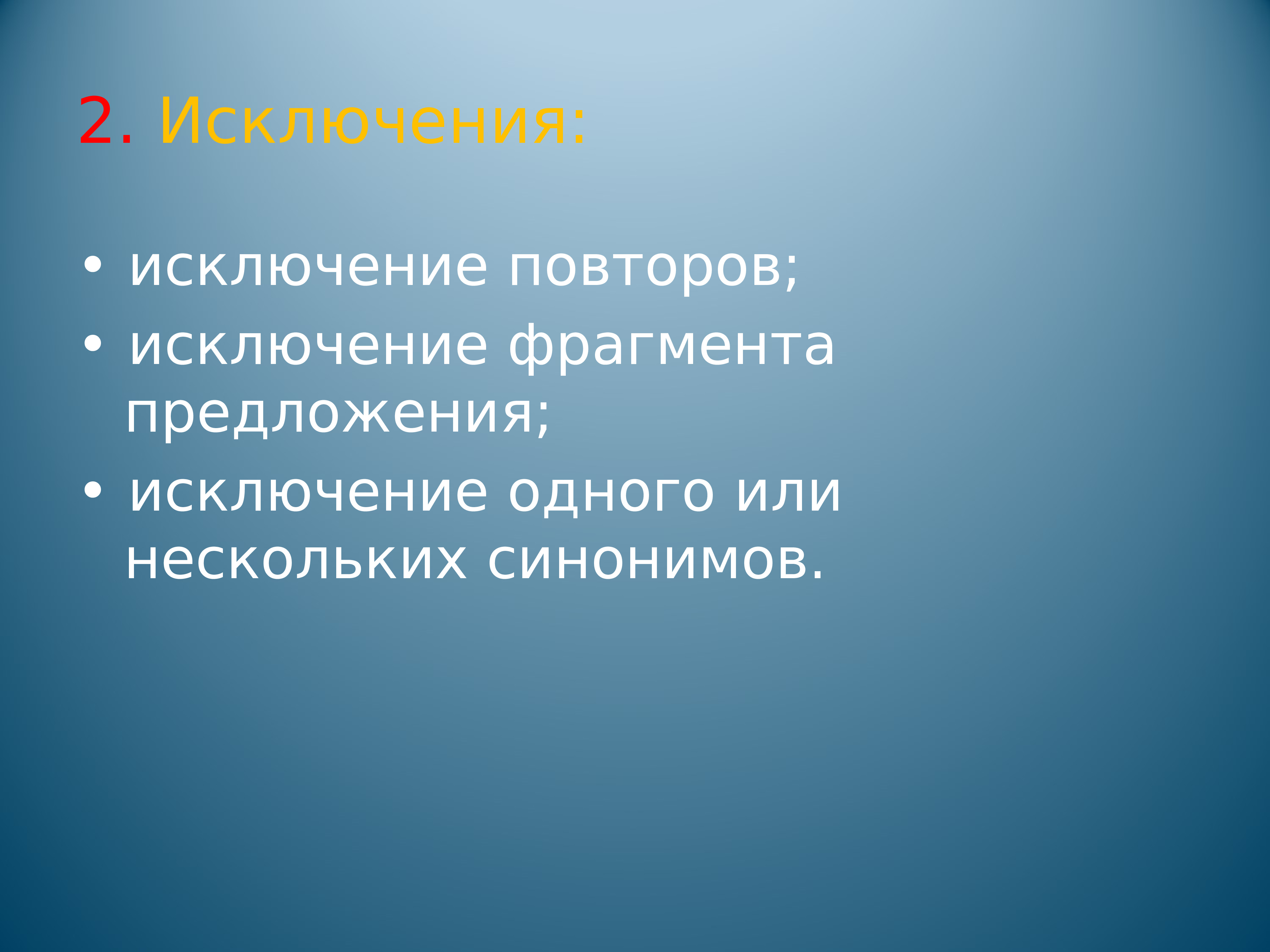 Какой фрагмент предложения. Исключение фрагмента предложения. Исключение повторов. Исключение повторов в предложении примеры. Несколько синоним.