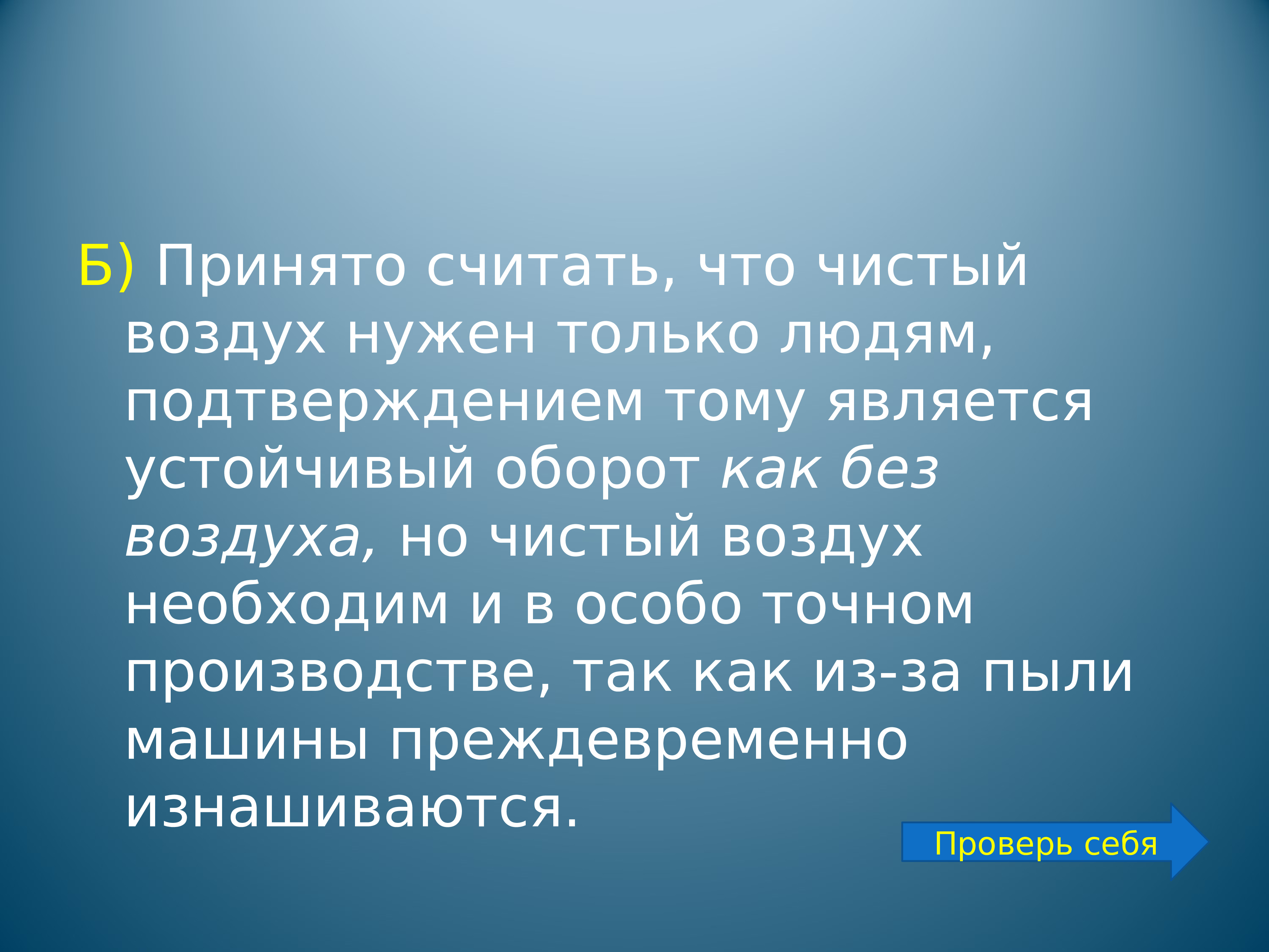 Являются устойчивыми. Принято считать что воздух нужен. Принято считать что чистый воздух нужен только людям. Принято считать что чистый воздух нужен только людям подтверждением. Принято считать что чистый воздух нужен только людям сократить.