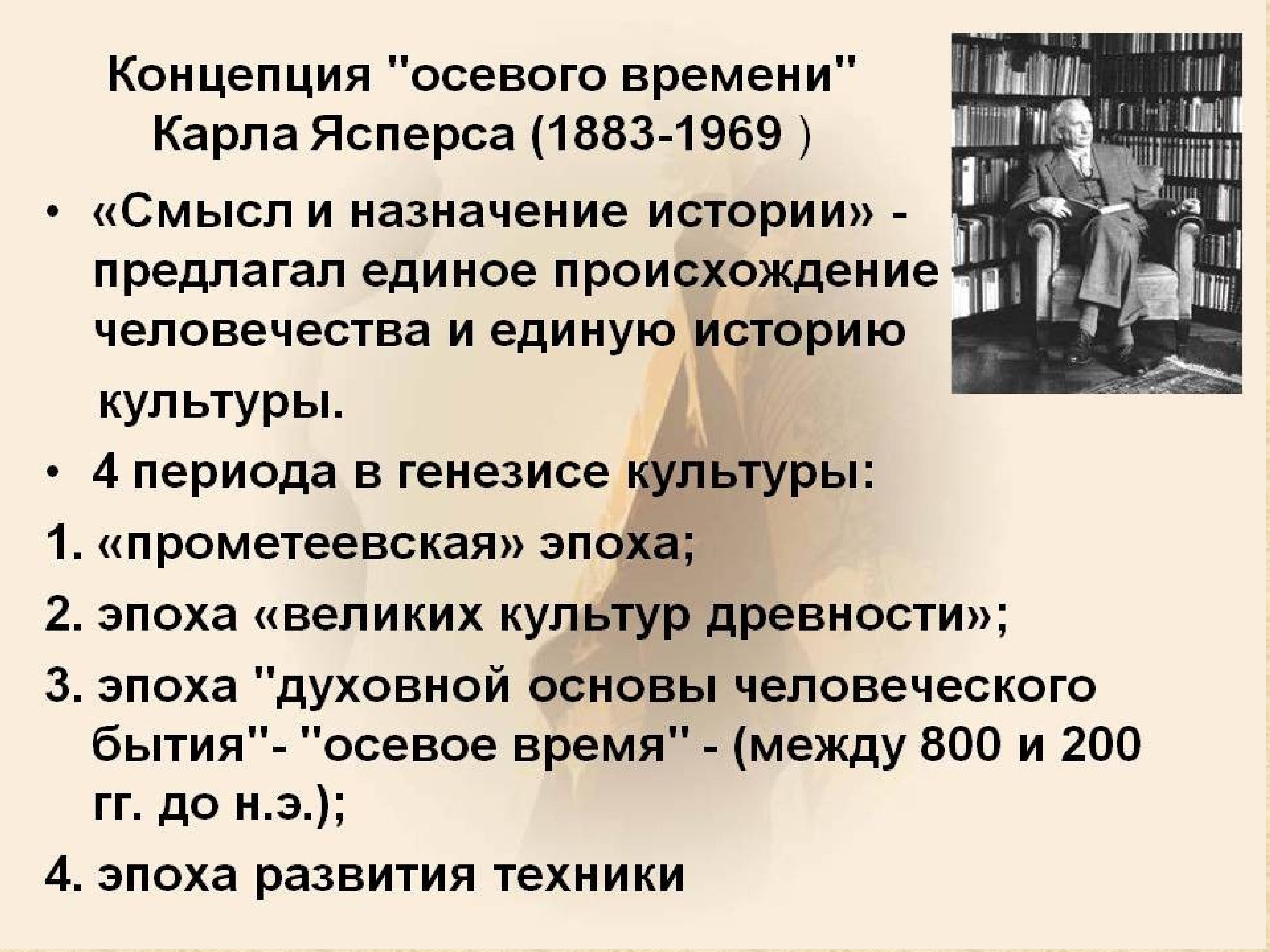 Какие периоды выделяет к ясперс рисуя схему мировой истории