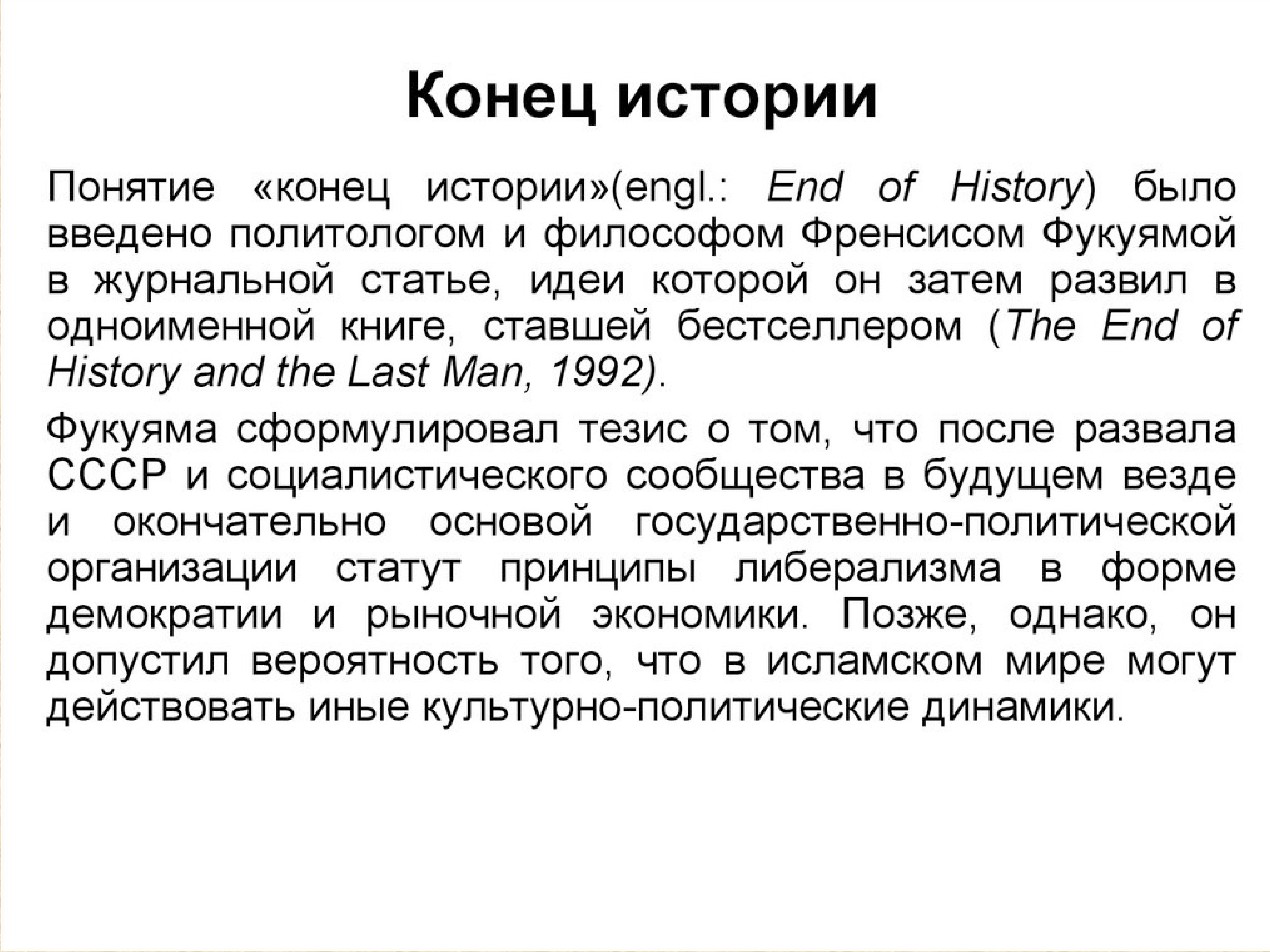 Конец рассказа. Концепция конца истории. Конец истории. Конец истории философия. Идея «конца истории»:.