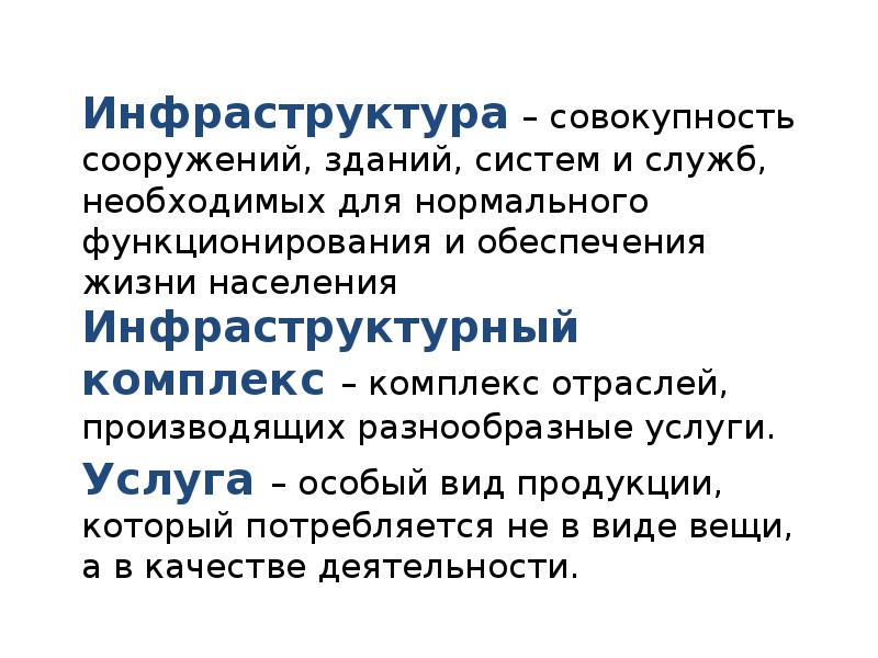 Инфраструктурный комплекс презентация 9 класс география