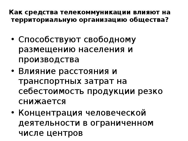 Размещение свободных. Как средства телекоммуникации влияют на организацию общества. Влияние телекоммуникаций на территориальную организацию общества. Как влияет телекоммуникация на организацию общества. Как влияет система связи на территориальную организацию общества.