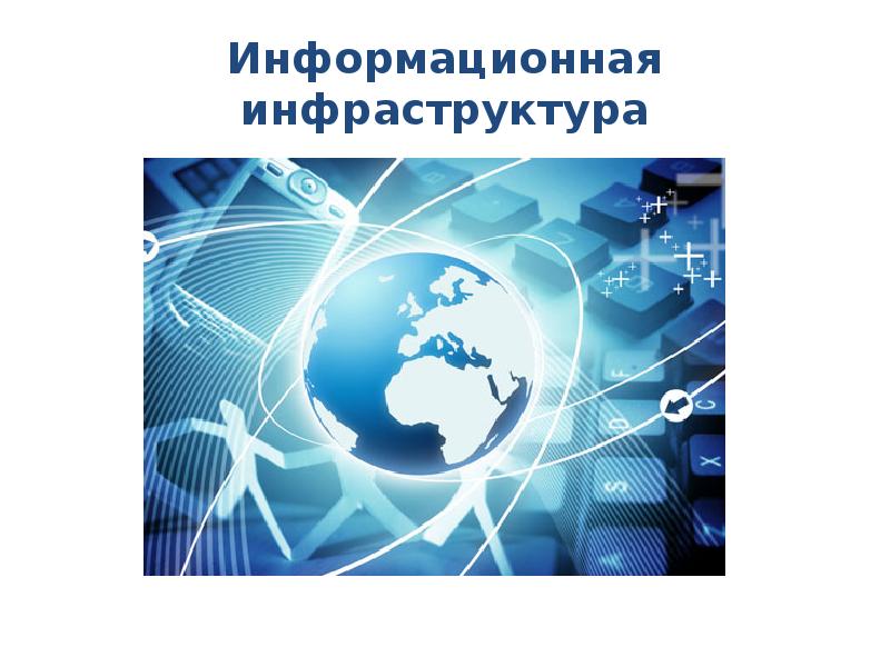 Цель проекта информационная инфраструктура