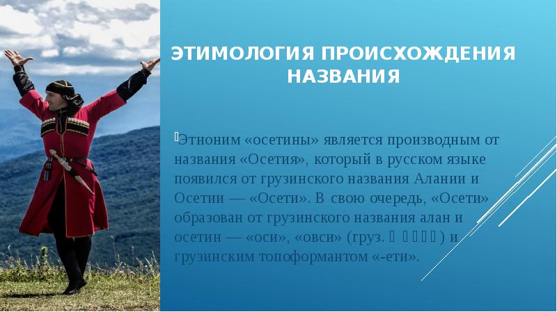 Презентация осетины народ россии