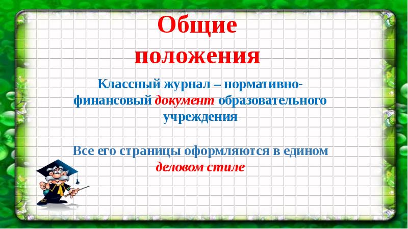 Презентация методические рекомендации по ведению классного журнала