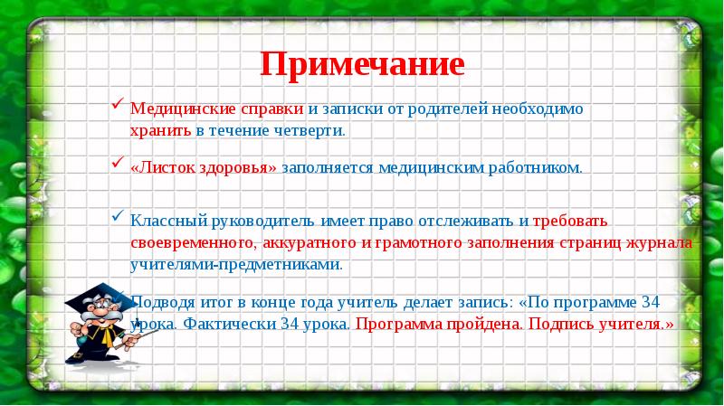 Презентация методические рекомендации по ведению классного журнала