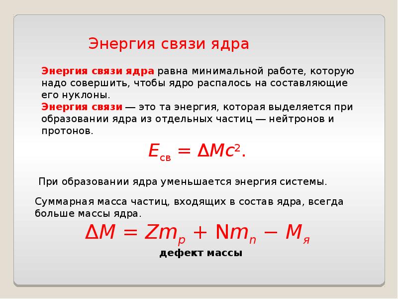 Дефект масс 11 класс презентация