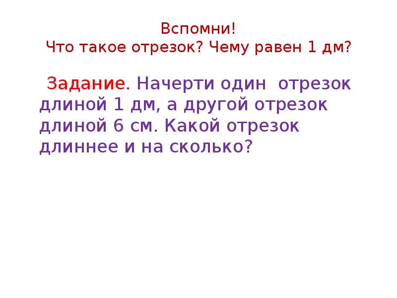 Отрезок 1 дм. Начерти отрезок длиной 1 дм а другой на 1 см длиннее. Начерти 1 отрезок длиной 1 дм а другой на 1 см длиннее. Чему равен 1 отрезок. Отрезки это в истории 9 класс.