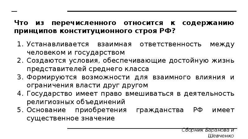 Что из перечисленного относится к принципам. Что из перечисленного относится к принципам конституционного строя. Содержание принципов конституционного строя. Принципы конституционного строя РФ содержание принципов. Основы конституционного строя РФ кроссворд.