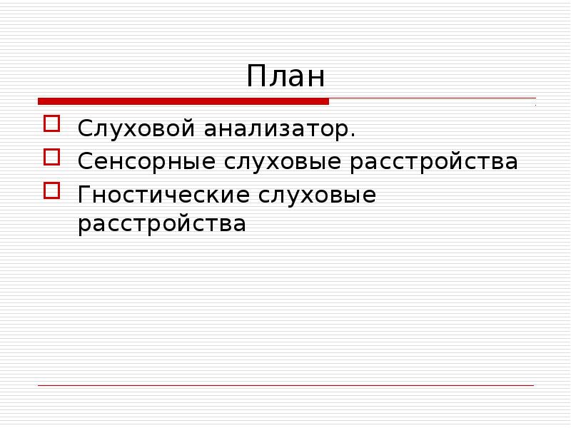 Презентация гностические слуховые расстройства