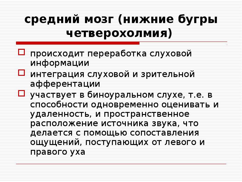 Средняя информация. Переработка слуховой информации. Зрительная афферентация это. Переработка слуховой информации в нейропсихологии. Нижние Бугры четверохолмия.