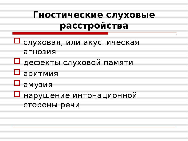 Презентация гностические слуховые расстройства